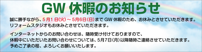 GW休暇案内