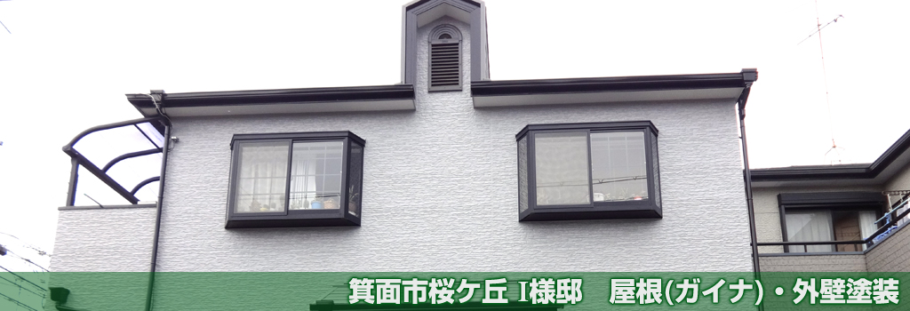 箕面市桜ヶ丘Ｉ様邸 屋根(ガイナ)・外壁塗装
