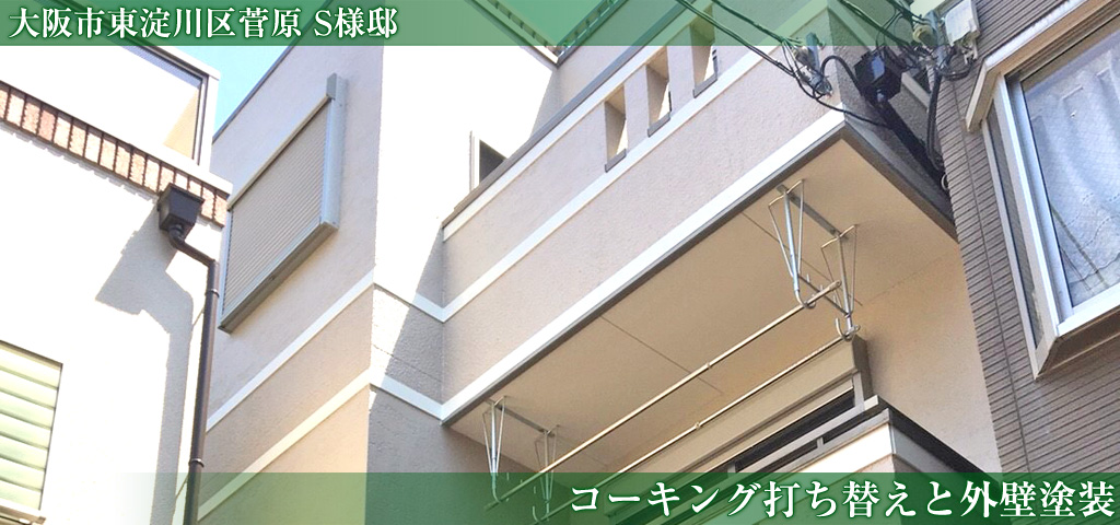 大阪市東淀川区菅原 S様邸 コーキング打ち替えと外壁塗装