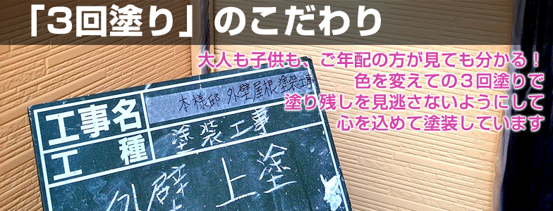 「3回塗り」のこだわり